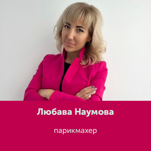 Любава Наумова